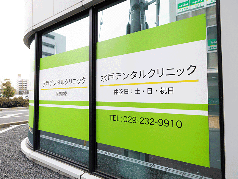 水戸デンタルクリニック