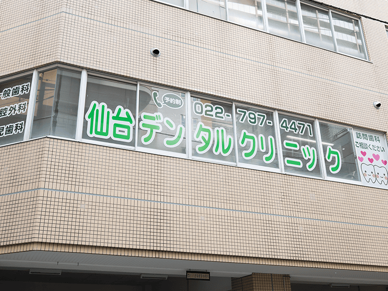 仙台デンタルクリニック
