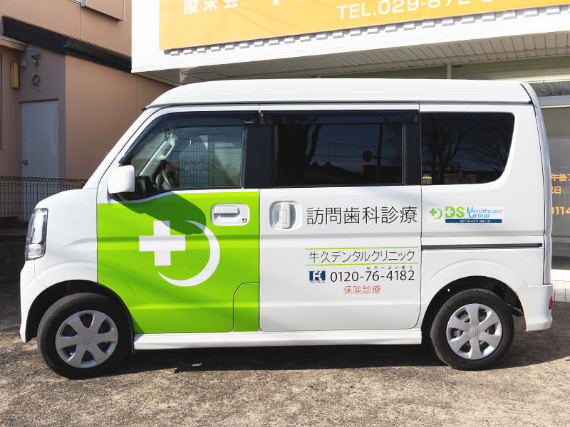 訪問車両