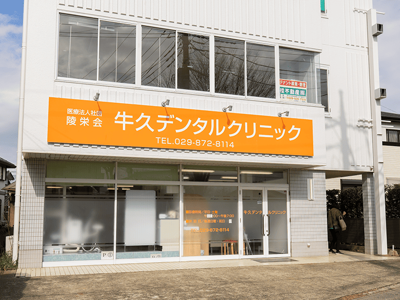 牛久デンタルクリニック